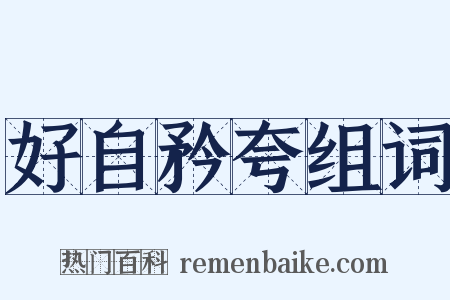 好自矜夸组词是什么意思的图片